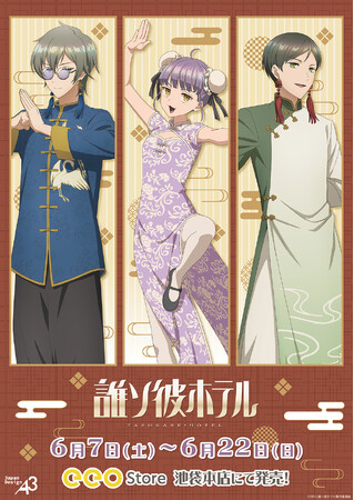 TVアニメ『誰ソ彼ホテル』新作グッズが発売！　塚原音子たちが“チャイナ風”衣装でおもてなし？