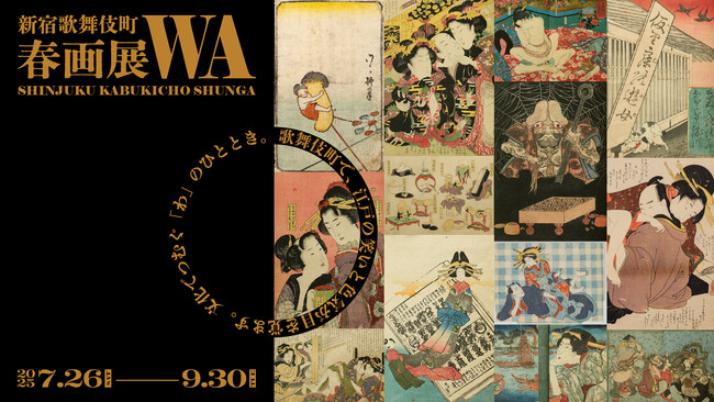 「新宿歌舞伎町春画展」チケット販売スタート｜浦上満氏、林靖高（Chim↑Pom from Smappa!Group）らのコメント＆展示作品の一部を公開