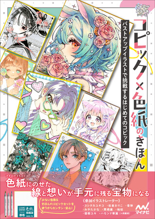 「色紙に描くコピックイラスト」をテーマにした新しいコピック入門書が発売！6月8日からは函館 蔦屋書店にて書籍連動のコピック作品展の開催も
