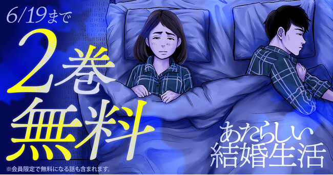 衝撃の夫婦ドラマ「あたらしい結婚生活」がヤングアニマルWebにて2巻無料！！