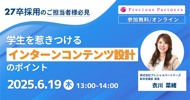 【27卒】学生を惹きつけるインターンのコンテンツ設計セミナーを6月19日(木)に開催