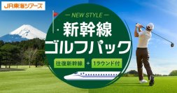 三島カントリークラブ（静岡）へゴルフに行くなら「新幹線ゴルフパック」が楽々便利でおトク！
