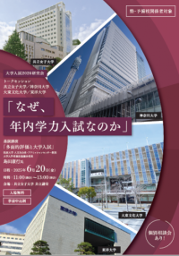 大学入試2026研究会「なぜ、年内学力入試なのか」を開催