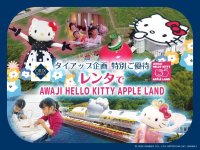 【オリックス自動車】AWAJI HELLO KITTY APPLE LANDの入場券付きプラン「レンタでAWAJI HELLO KITTY APPLE LAND」6月6日より販売開始