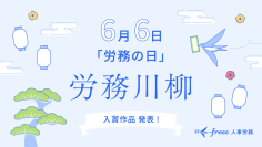 freee人事労務、「労務の日」に合わせて労務川柳の入賞作品を発表　制度変更や煩雑化が想定される年末調整に関する川柳が入賞