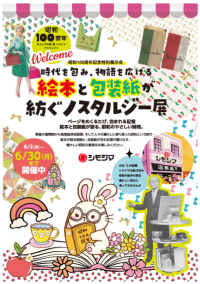 昭和100周年記念特別展示会 絵本と包装紙のデザインを振り返る