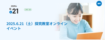 小学5・6年生が「AIと共に生きる社会」を考える
京進恒例の人気企画「探究教室オンラインイベント」6月21日（土）開催