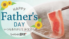 【しゃぶしゃぶ温野菜】
父の日は“お得”なプレゼントで楽しい時間！
「ビール&ハイボール半額」「アルコール飲み放題429円OFF」