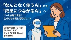 教育現場の実践的なAI活用を支援するオンラインセミナー開催【2025年6月17日（火）16:00～17:30】