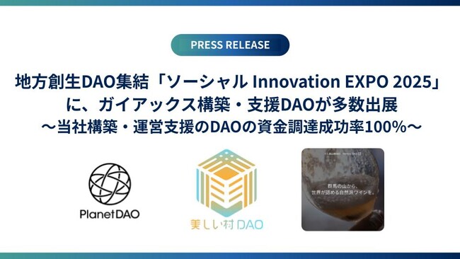 地方創生DAOが集まる「ソーシャル Innovation EXPO 2025」に、ガイアックス構築・支援DAOが多数出展
