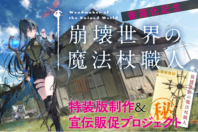 「小説家になろう」ローファンタジー年間１位『崩壊世界の魔法杖職人』のクラウドファンディングが本日より開始！