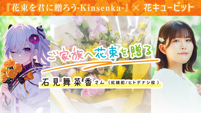 石見舞菜香、森嶋秀太による花キューピットコラボが公開！『花束を君に贈ろう-Kinsenka-』2025年一番泣けるノベルゲームと大好評！
