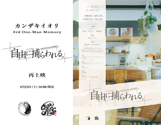 カンザキイオリ 3rd One-Man Memory 「自由に捕らわれる。」再上映 決定！