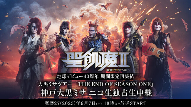 6/7(土)18時～ 聖飢魔II 地球デビュー40周年 期間限定再集結 大黒ミサツアー「THE END OF SEASON ONE」 神戸大黒ミサを ニコ生で独占生中継！