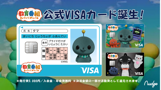 ナッジ、話題のSNS発ショートアニメ「教育番組」の公式クレジットカードを提供開始!