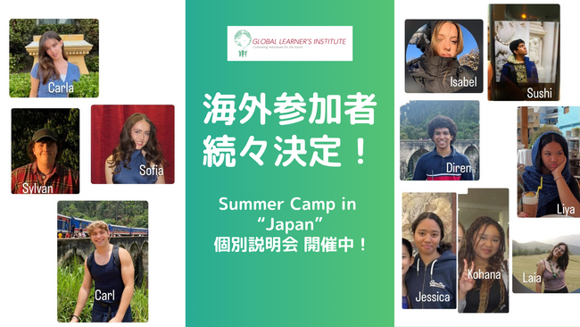 海外参加者も続々決定【Summer Camp in “Japan” 個別説明会】開催中！