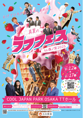 『真夏のラフフェスin森ノ宮2025』開催決定!!＜公演ラインナップ&チケット販売スケジュール発表＞