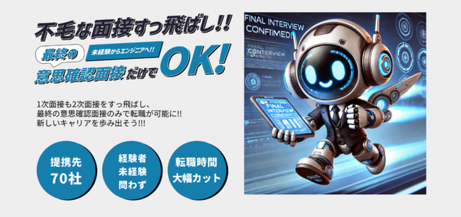 面接が怖くて働けない人向け!エンジニア転職面接飛ばせる君が無料相談窓口のサービス期間を延長