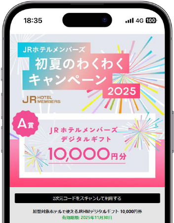【JR西日本ホテルズ】総額300万円相当の賞品が当たる！ JRホテルメンバーズ 初夏のわくわくキャンペーン2025ホテル・旅館で使えるJRホテルメンバーズデジタルギフト1万円分など、賞品総数400本