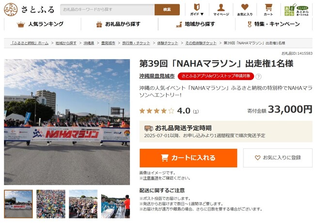 第39回「NAHAマラソン」出走権がふるさと納税お礼品に登場「さとふる」にて6月9日より寄付受け付けをスタート！