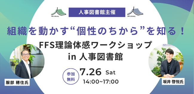 【7月26日(土)】組織を動かす“個性のちから”を知る！FFS理論体感ワークショップを開催｜東京 人形町＠人事図書館