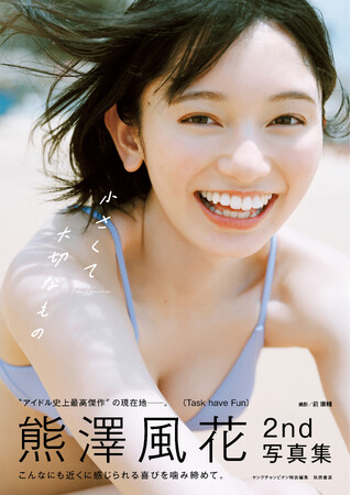 熊澤風花2nd写真集タイトル、表紙解禁のお知らせ