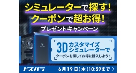 【ドスパラ】通販限定「シミュレーターで探す!クーポンで超お得!プレゼントキャンペーン」開催 パーツの中に隠れているコードを見つけて、GALLERIAをお得に購入 【ドスパラ】通販限定「シミュレーターで探す!クーポンで超お得!プレゼントキャンペーン」開催 パーツの中に隠れているコードを見つけて、GALLERIAをお得に購入