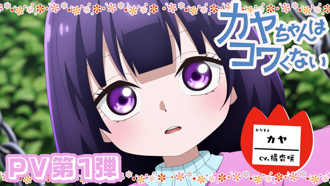 「カヤちゃんはコワくない」PV第1弾公開！！メインスタッフ公開！
