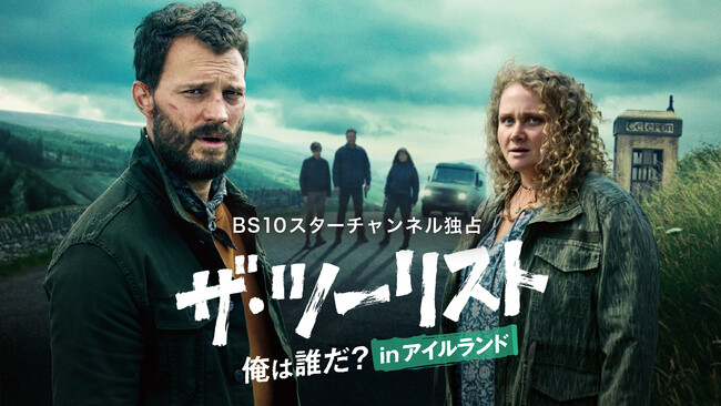 雄大な緑の大地でも追われ続ける、困惑顔のジェイミー・ドーナン！海外ドラマ『ザ・ツーリスト 俺は誰だ？ in アイルランド』新展開が盛りだくさんの予告映像がついに解禁！シーズン１一挙放送も録画保存推奨！