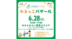 6/28(土)『かえっこバザール』開催【みなとみらい東急スクエア】
