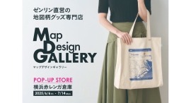 地図がデザインされた文具・雑貨を販売！ゼンリン直営店「Map Design GALLERY」6/6(金)～7/14(月)の期間限定でオープン