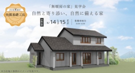 「自然と寄り添い、自然に備える無暖房の家」岩手県滝沢市の工務店・大共ホームが、Ua値0.15、断熱等級7を超える住宅のオープン見学会を開催【6月14日~15日】 「自然と寄り添い、自然に備える無暖房の家」岩手県滝沢市の工務店・大共ホームが、Ua値0.15、断熱等級7を超える住宅のオープン見学会を開催【6月14日~15日】