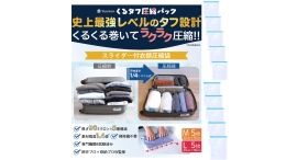 元世界一周旅行トラベラーと整理収納アドバイザーがW監修!従来品より1.4倍の耐久性を実現した衣類圧縮袋「くるタフ圧縮パック」が4月9日に新登場 元世界一周旅行トラベラーと整理収納アドバイザーがW監修!従来品より1.4倍の耐久性を実現した衣類圧縮袋「くるタフ圧縮パック」が4月9日に新登場