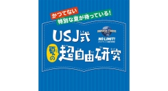 6/7(土)•8(日)「USJ式夏の超自由研究」超特大展示会