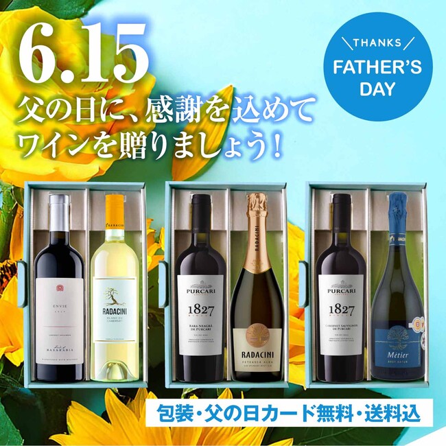 父の日に感謝の気持ちを伝えませんか？ソムリエ厳選の3種ワインギフトセット登場