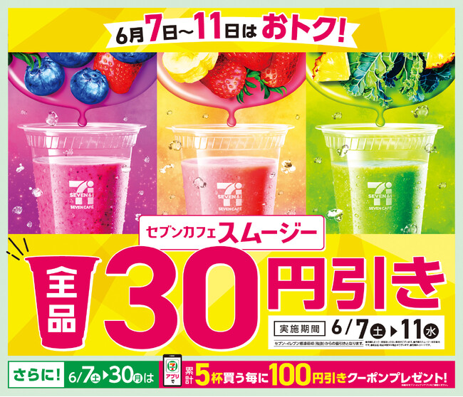 「セブンカフェ スムージー」が期間限定で全品30円引き！素材をぎゅっと、野菜やフルーツが手軽に摂取できるスムージーが6月7日（土）から11日（水）までの間お得に！