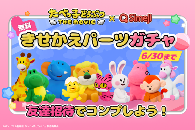 Z世代に大人気！キーボードアプリ「Simeji」、映画『たべっ子どうぶつ THE MOVIE』とのコラボ第２弾！無料ガチャキャンペーンを開催！