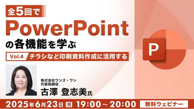 【PPT】チラシなどの印刷資料作成について演習を交えて学ぼう！6/23（月）無料セミナー「全5回でPowerPointの各機能を学ぶ（4）」を開催
