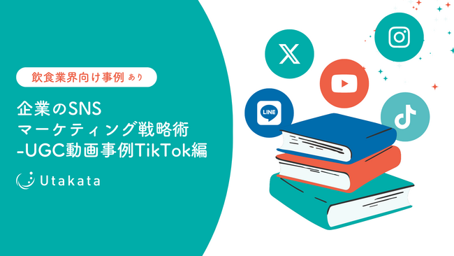 【飲食業界向け事例あり】企業のSNSマーケティング戦略術_UGC動画事例TikTok編