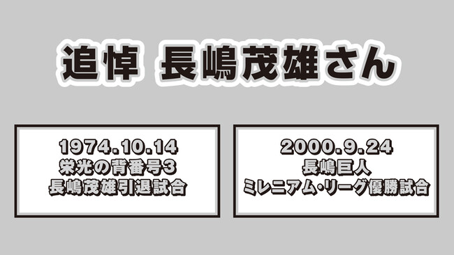 【ＢＳ日テレ】追悼 長嶋茂雄さん　6/7(土)6/8(日)2夜連続放送