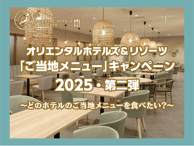 【オリエンタルホテルズ&リゾーツ】「ご当地メニュー」キャンペーン2025年第二弾