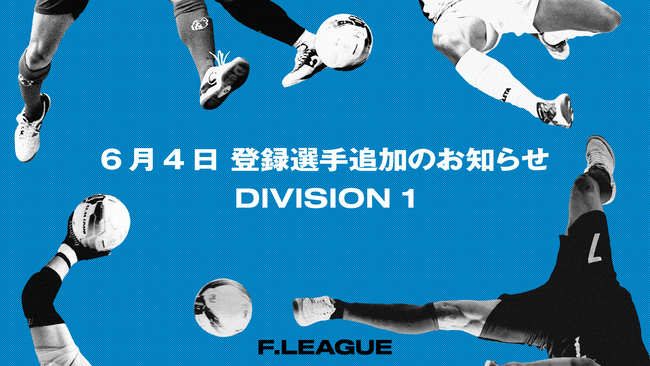 6月4日 登録選手追加のお知らせ｜バルドラール浦安・名古屋オーシャンズ【メットライフ生命Ｆリーグ2025-26 ディビジョン1】