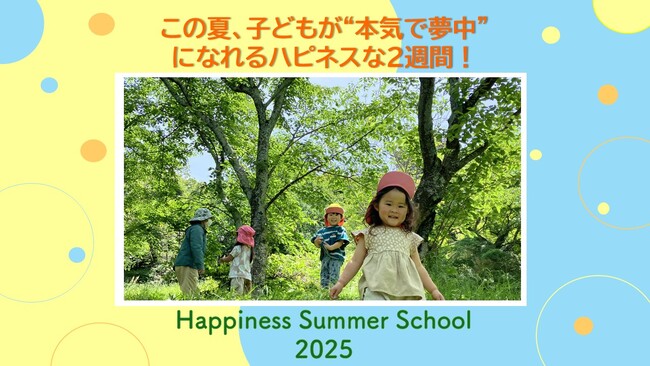 この夏、子どもが“本気で夢中”になれるハピネスな2週間！