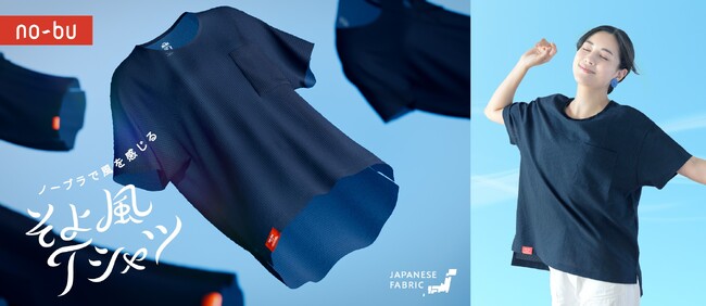 ブラを外すと、風が通る「ノーブラで風を感じるそよかぜTシャツ」がno-buから登場