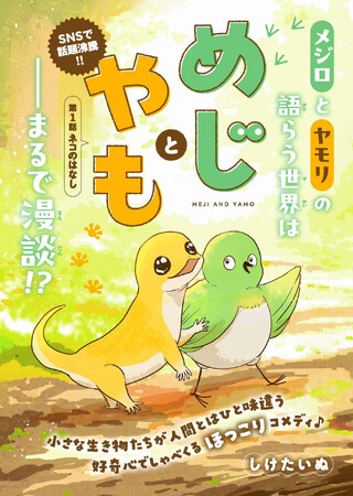 SNSで話題！　メジロとヤモリがしゃべくる大人気ショート漫画『12cmの雑談』が『めじとやも』に名を変え、待望の連載開始！　小さな彼らの語らう世界は――まるで漫談!?