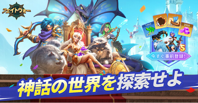 IGG、神話系サバイバル戦略ゲーム「フェイトウォー」の事前登録を開始!