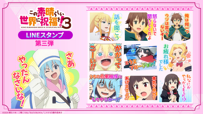 TVアニメ「この素晴らしい世界に祝福を！３」LINEスタンプ　配信開始のお知らせ