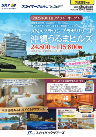 2025年3月1日リブランドオープン♪「ANAクラウンプラザリゾート沖縄うるまヒルズ」。東シナ海と太平洋を一望する圧巻のロケーション！茨城空港からスカイマークでリブランドオープンホテルを満喫しよう♪
