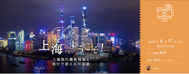 中国語講師が案内する「上海へようこそ！上海旅行最新情報＆旅行で使える中国語」オンラインセミナー開催