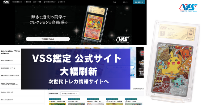 VSS鑑定、サービスサイトを大幅刷新　次世代トレカ情報サイト「VSS鑑定マガジン」・「カード図鑑」等を2025年6月6日に公開！